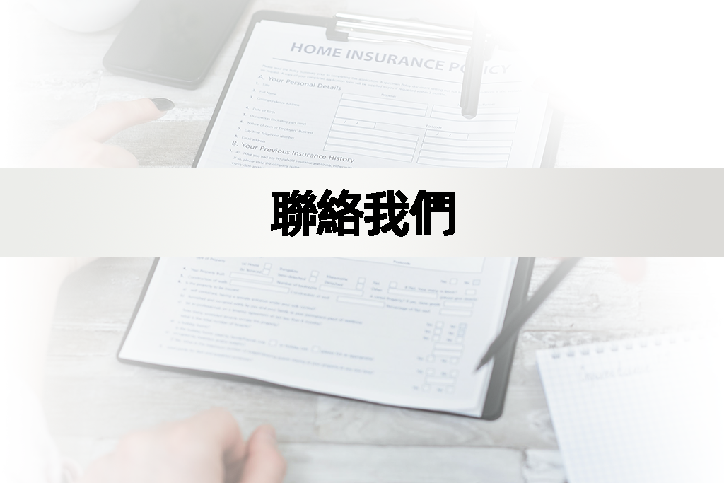 聯絡我們