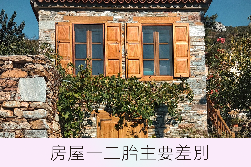 房屋一二胎主要差別