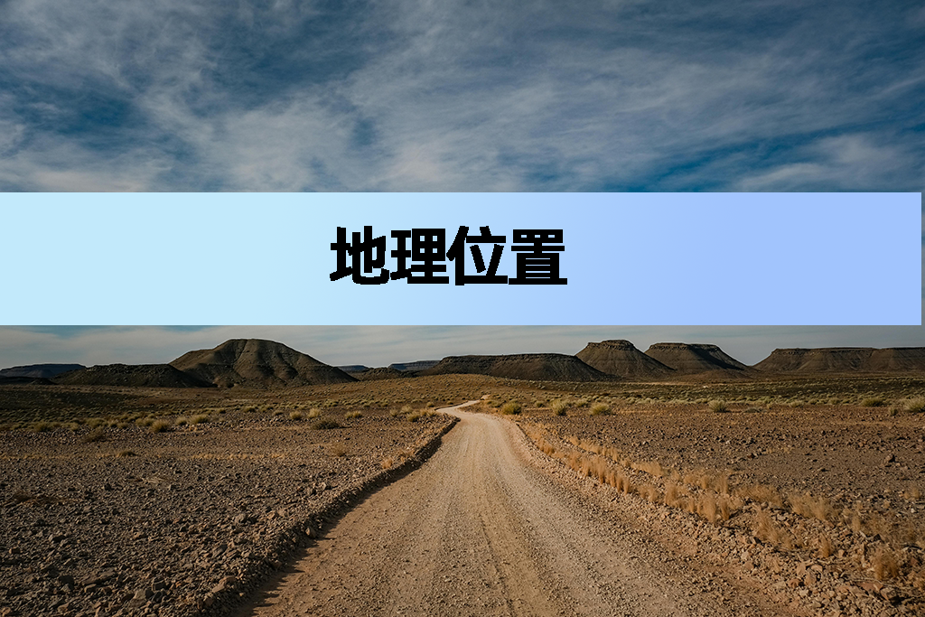 地理位置