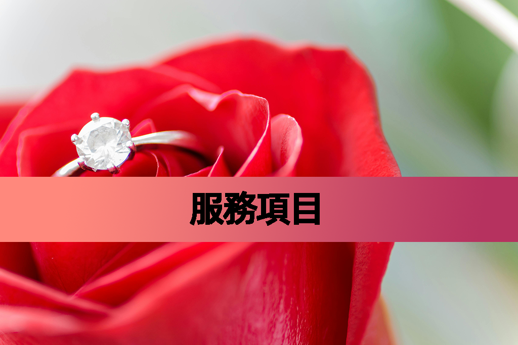 服務項目