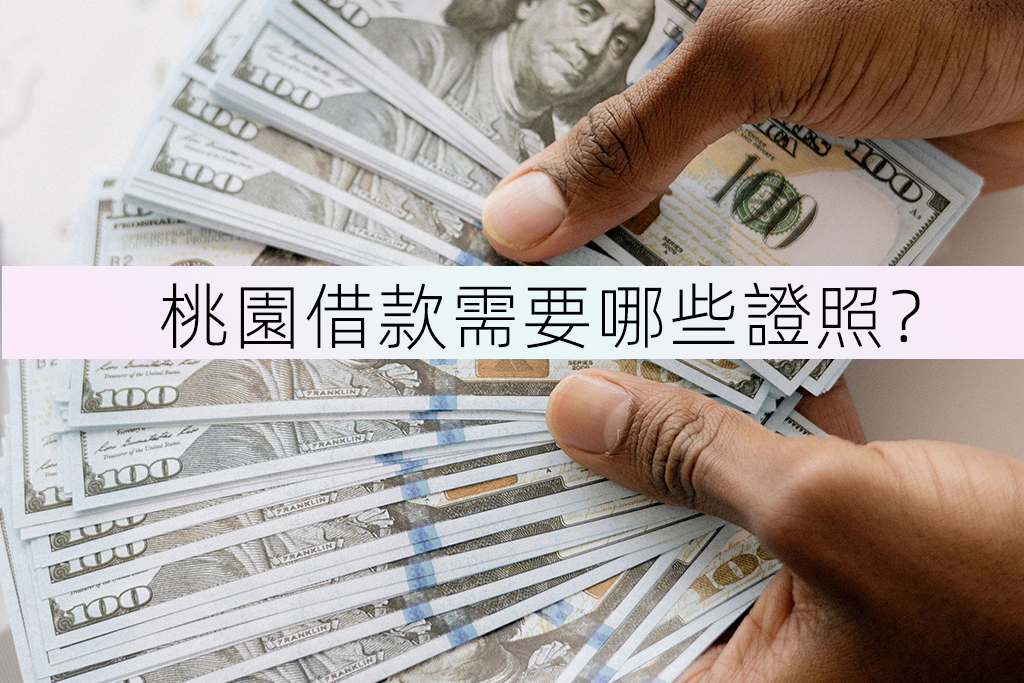 桃園借款需要哪些證照？