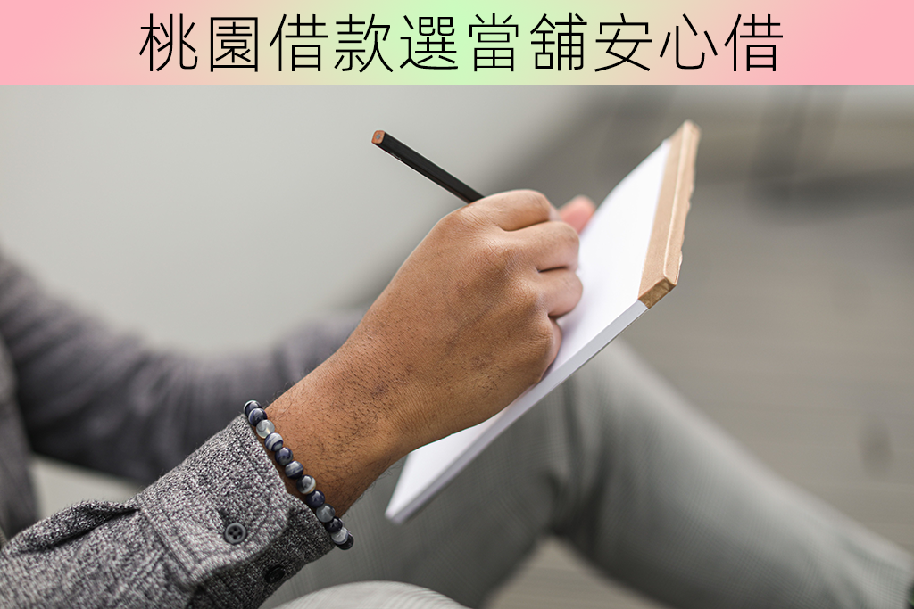 桃園借款選當舖安心借