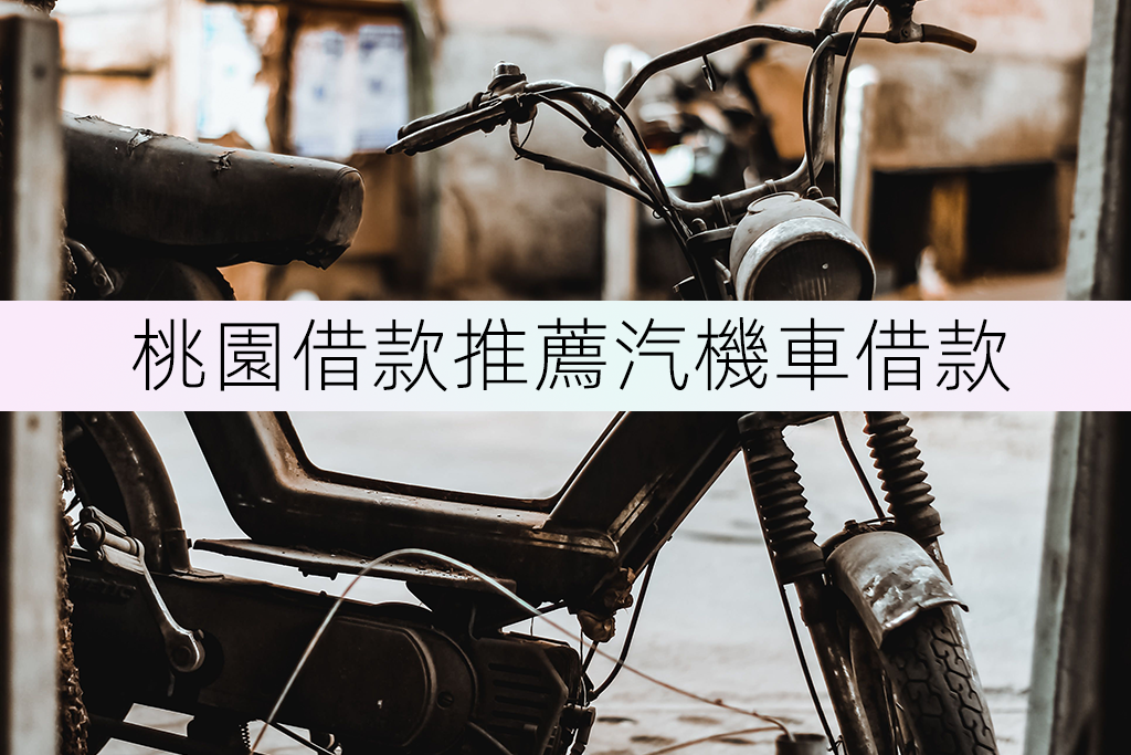 桃園借款推薦汽機車借款