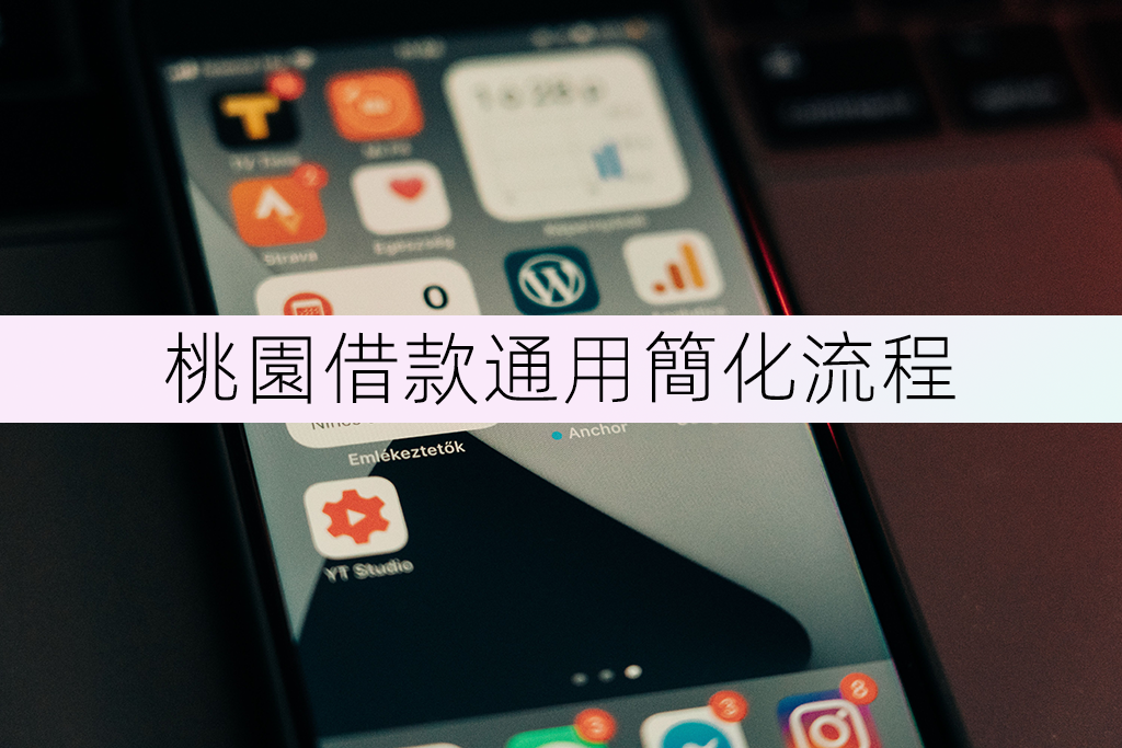 桃園借款通用簡化流程