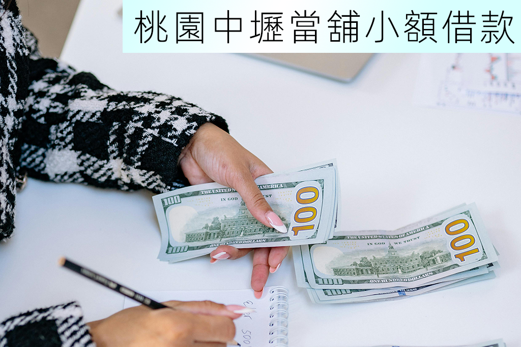 桃園中壢當舖小額借款
