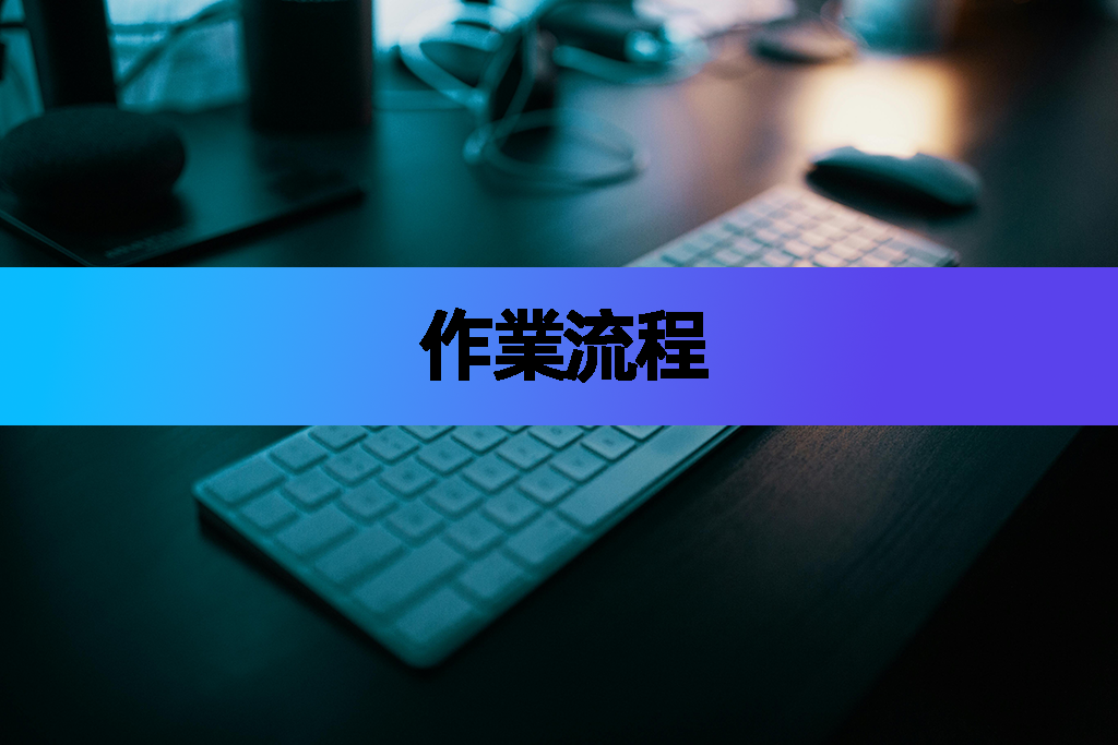 作業流程