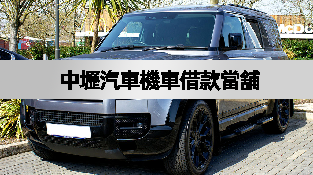 中壢汽車機車借款當舖