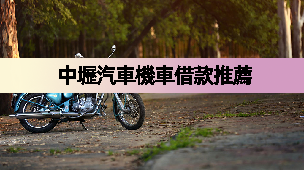 中壢汽車機車借款推薦