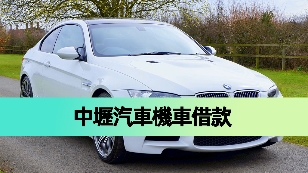 中壢汽車機車借款