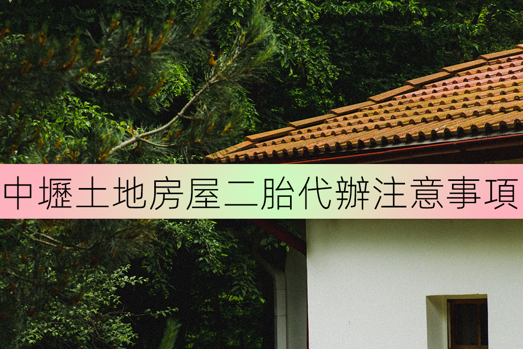 中壢土地房屋二胎代辦注意事項