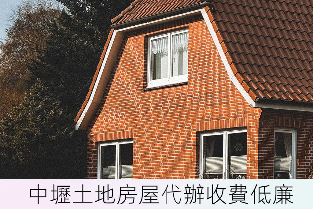 中壢土地房屋代辦收費低廉