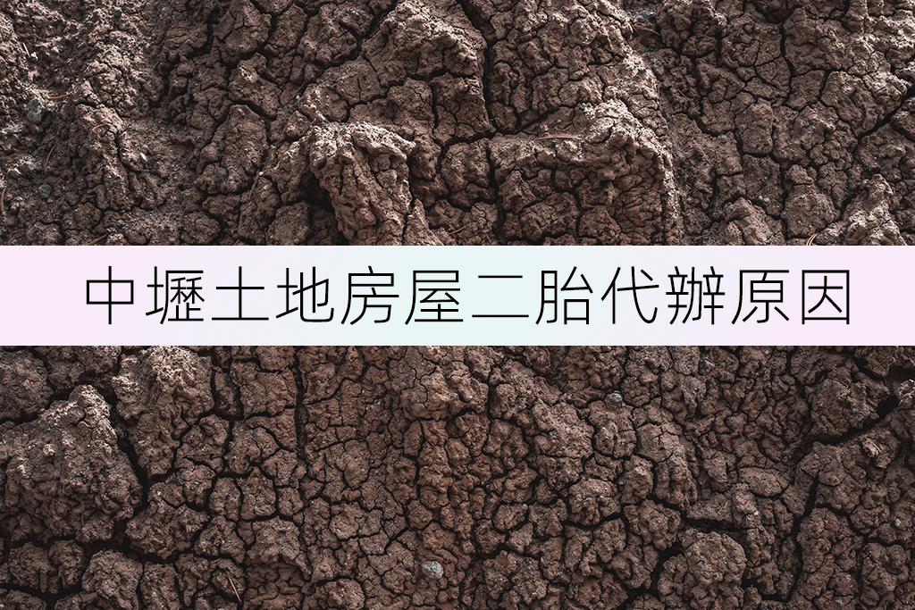 中壢土地房屋二胎代辦原因
