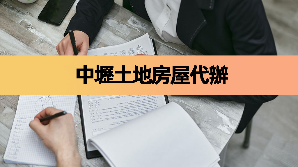中壢土地房屋代辦