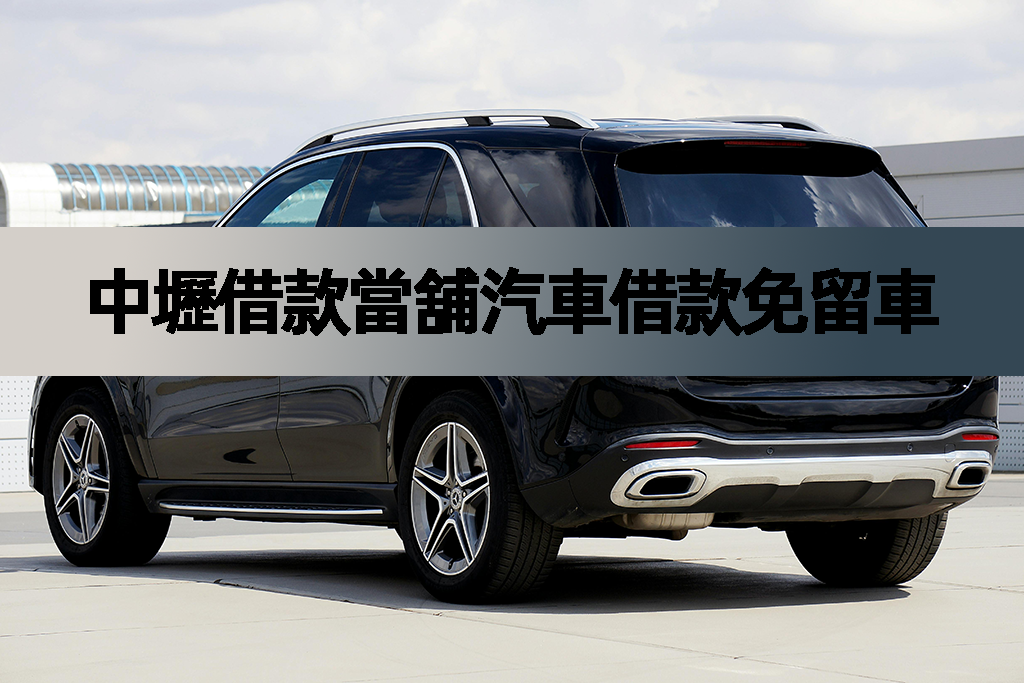 中壢借款當舖汽車借款免留車