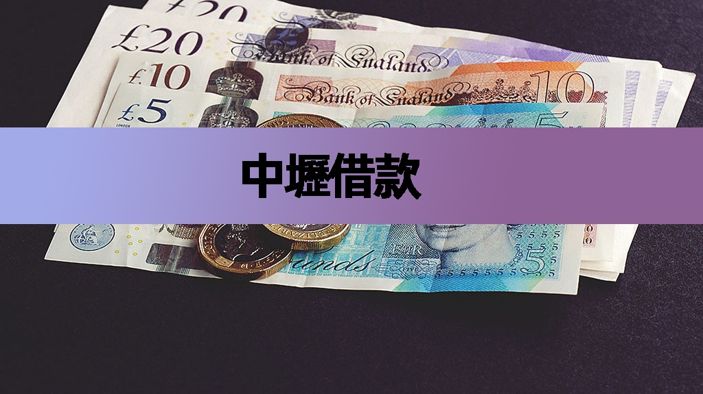 中壢借款