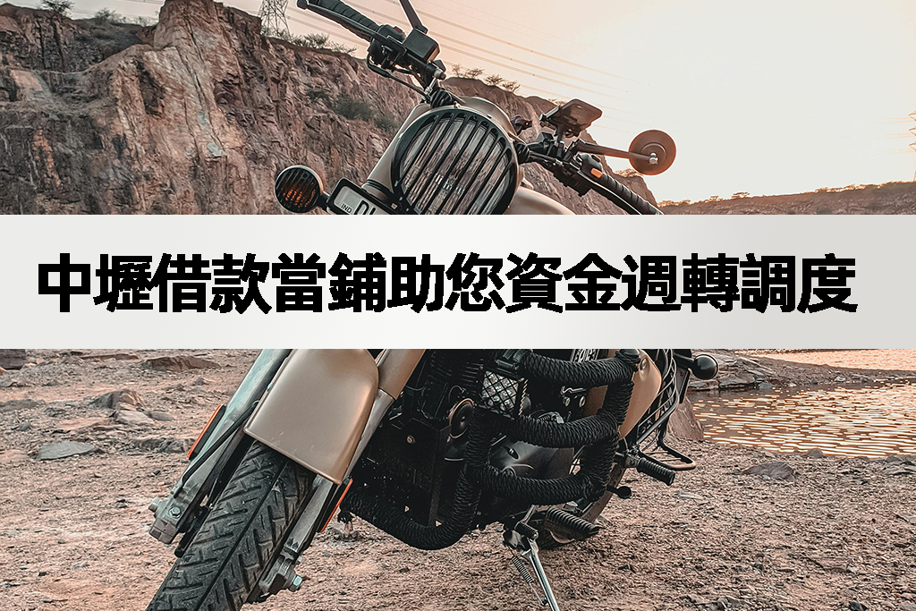 中壢借款當鋪助您資金週轉調度