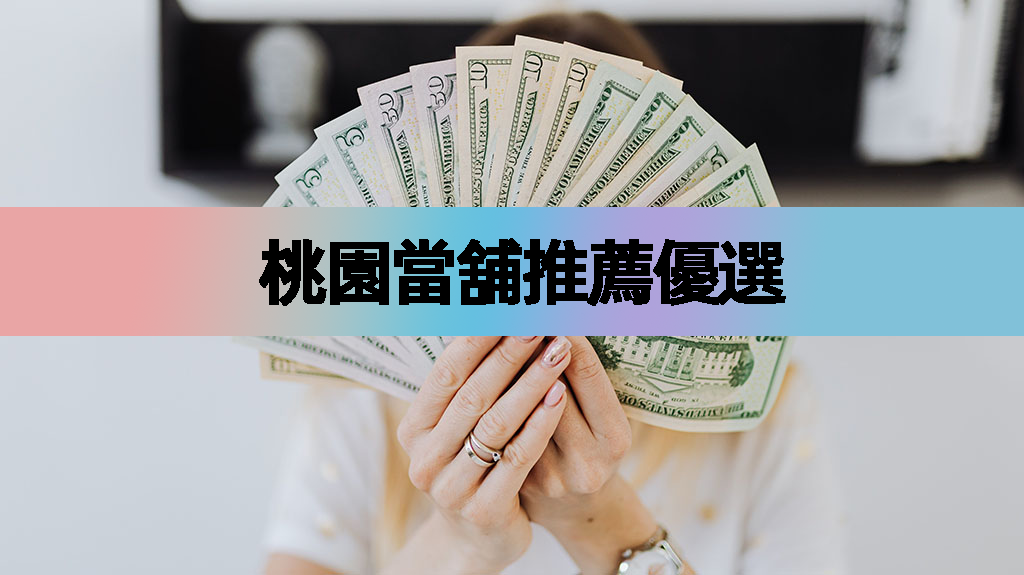 中壢當舖推薦優選
