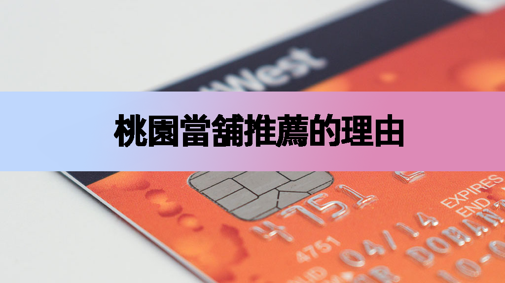 中壢當舖推薦