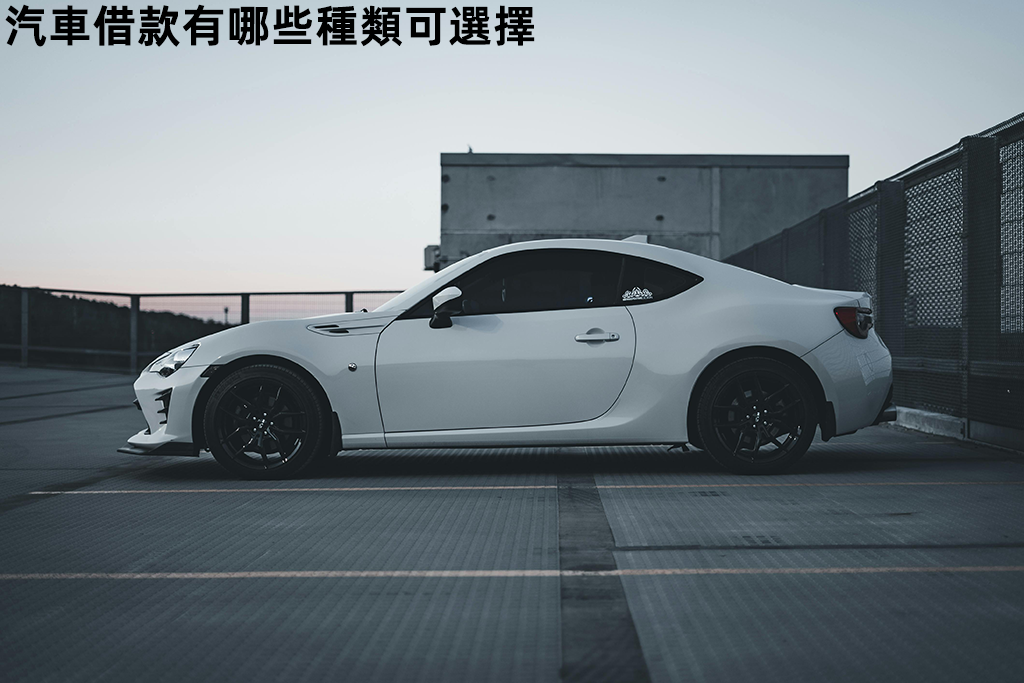 汽車借款有哪些種類可選擇
