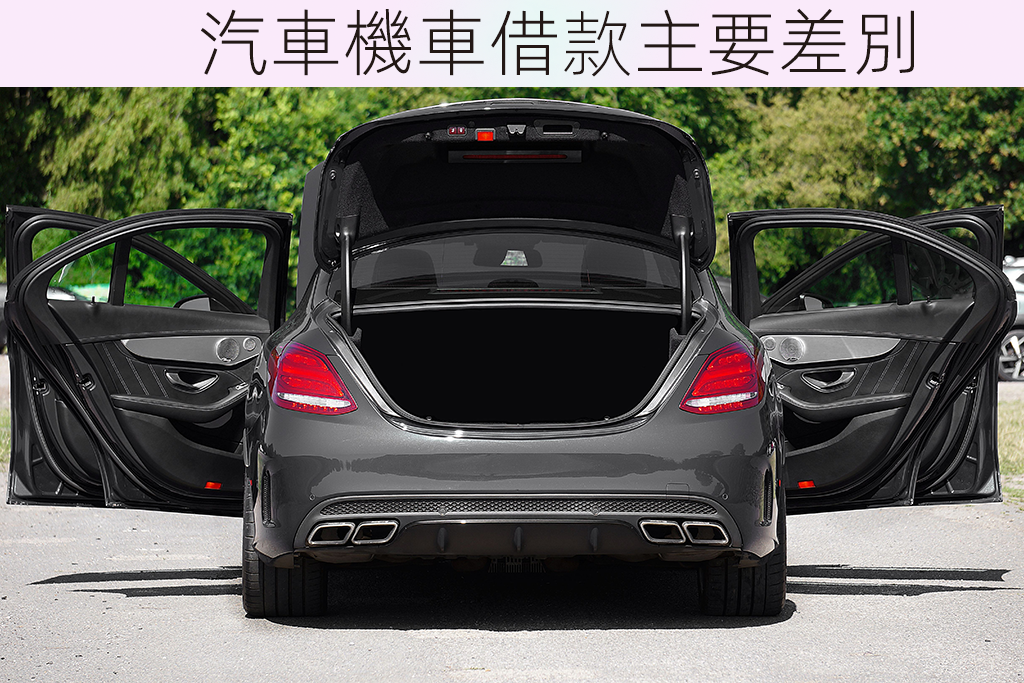 汽車機車借款主要差別