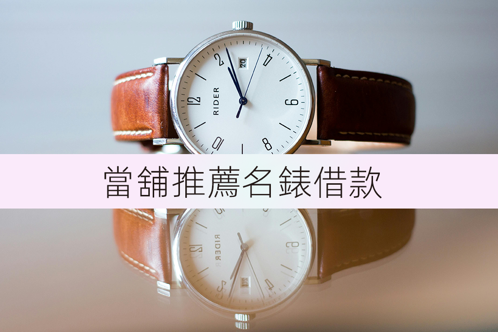 當舖推薦名錶借款